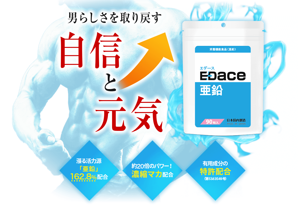 男らしさを取り戻す自信と元気　EDace亜鉛