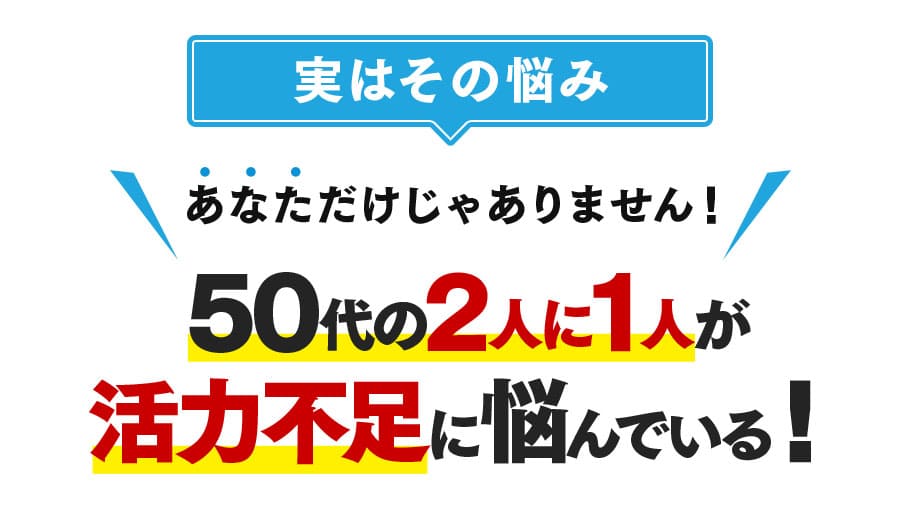 50代の2人に1人が活力不足に悩んでいる！