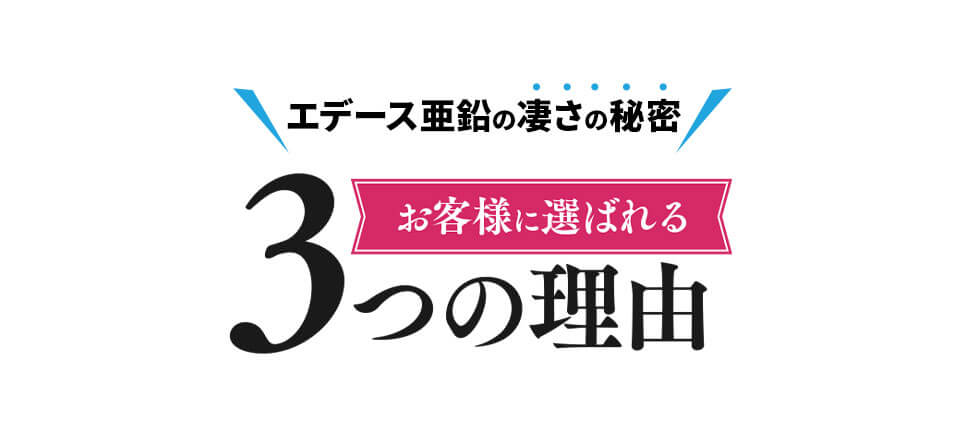 エデース亜鉛の凄さの秘密