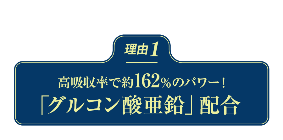 理由1 「グルコン酸亜鉛」配合