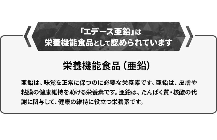 「エデース亜鉛」は栄養機能食品として認められています