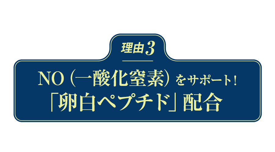 理由3 「卵黄ペプチド」配合