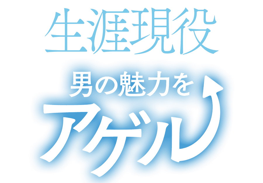 生涯現役　男の魅力をアゲル