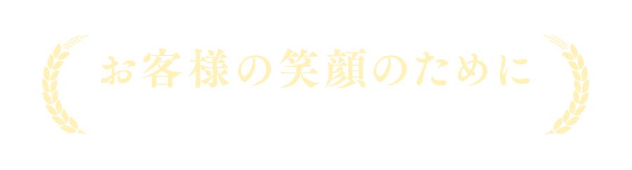 お客様の笑顔のために