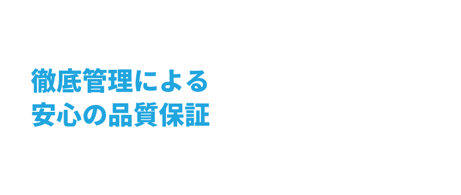 徹底管理による安心の品質保証