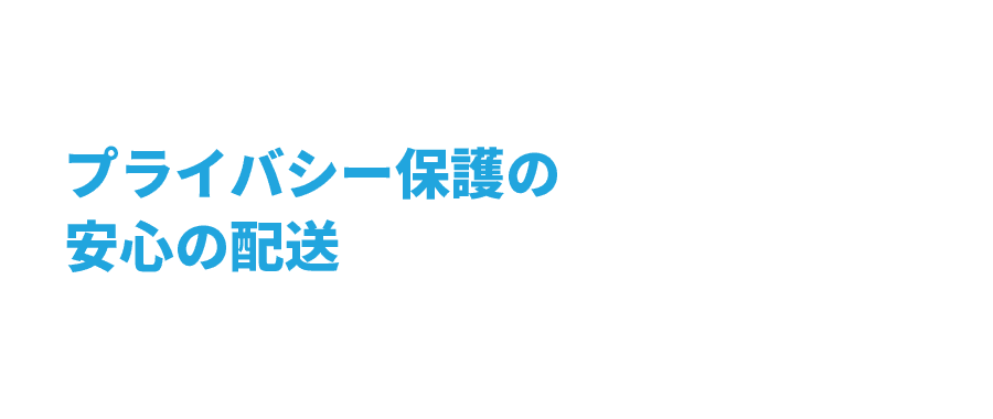 プライバシー保護の安心の配送