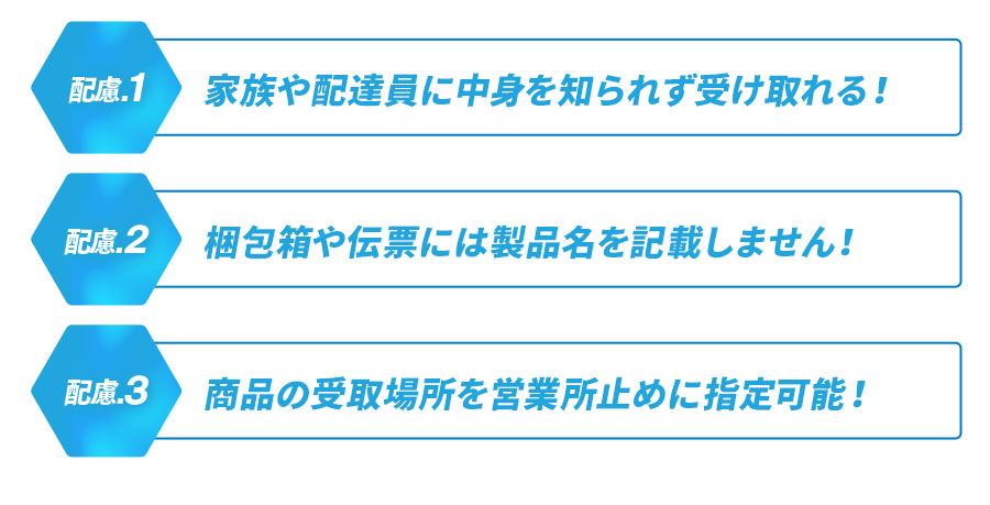 家族や配達員に中身を知られず受け取れる！