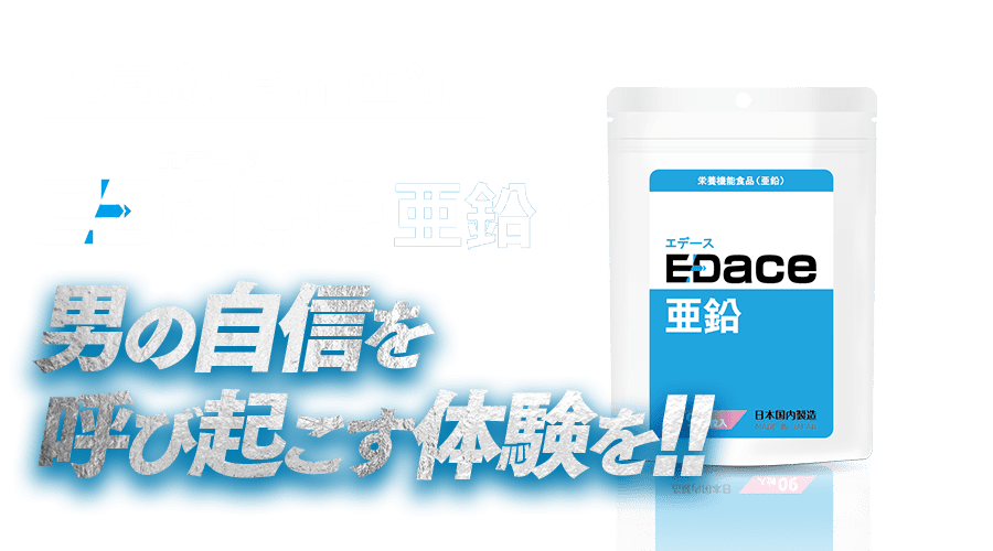 EDace亜鉛で男の自信を呼び起こす体験を！！