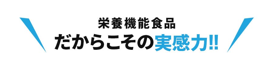 栄養機能食品だからこその実感力！！