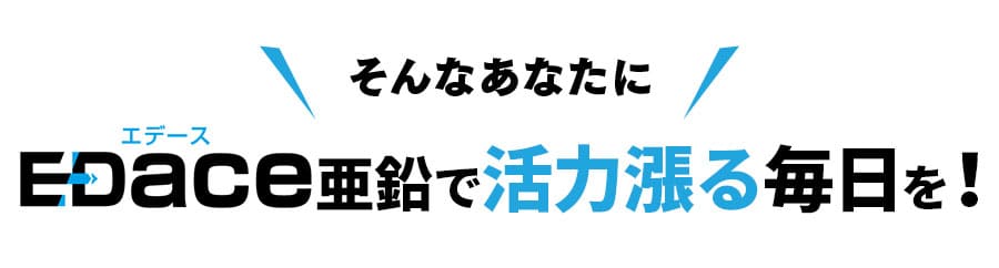 そんなあなたにEDace亜鉛で活力漲る毎日を！