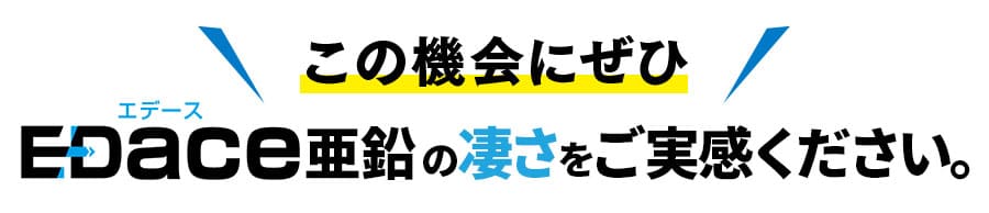 この機会にぜひEDace亜鉛の凄さをご実感ください