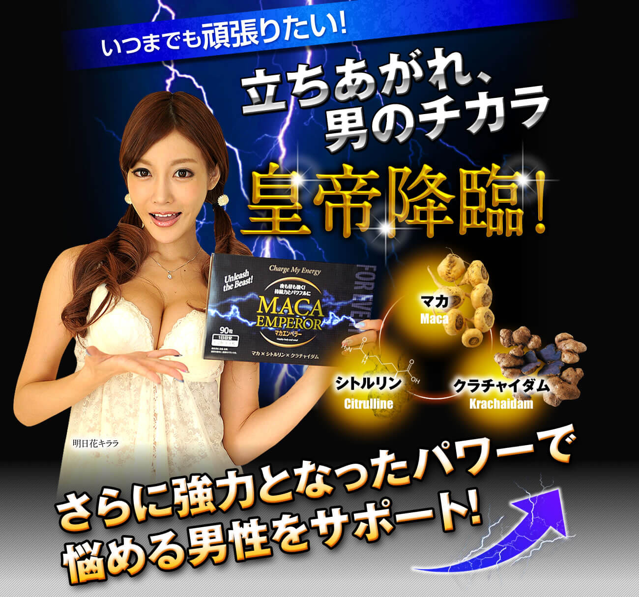立ち上がれ、男のチカラ 皇帝降臨 さらに強力となったパワーで悩める男性をサポート!