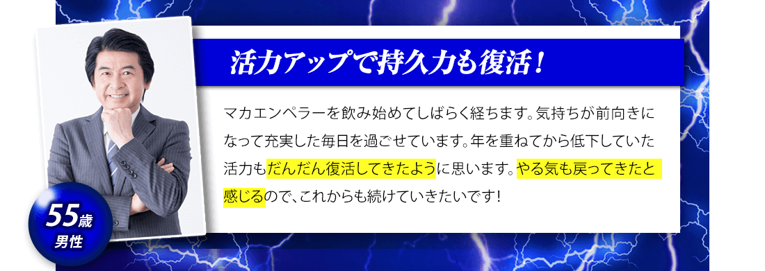 「活力アップで持久力も復活！」55歳男性