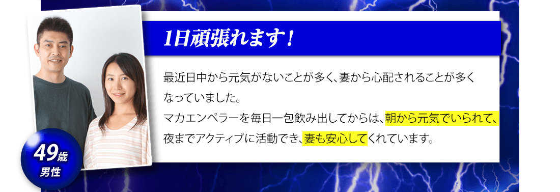 「朝から元気に！」49歳男性