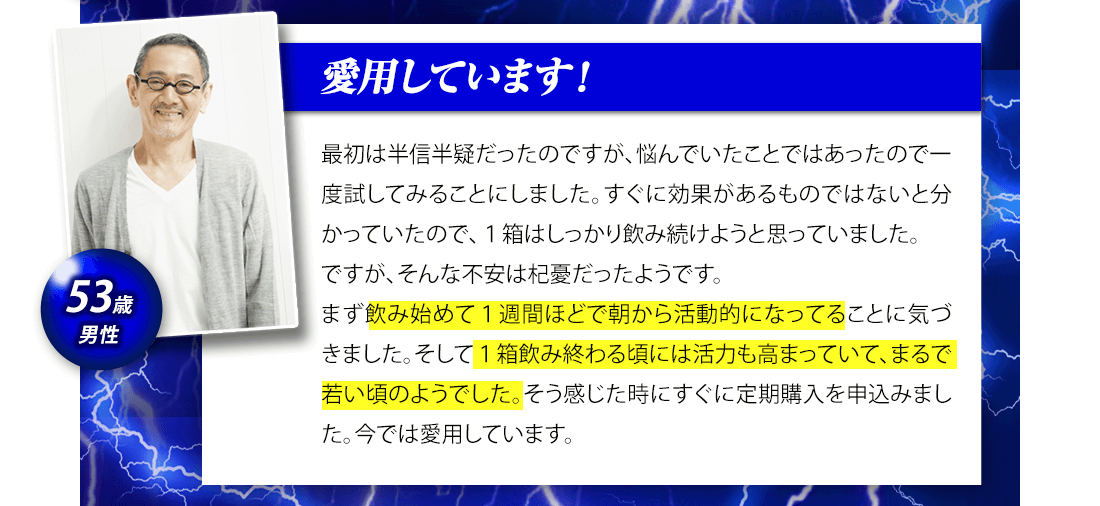 「愛用しています！」53歳男性