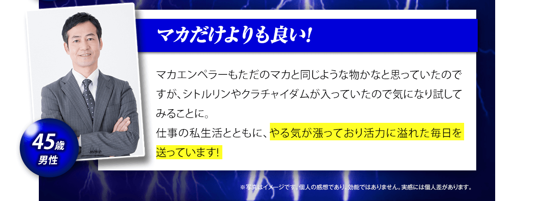 「マカだけよりも良い！・」歳男性