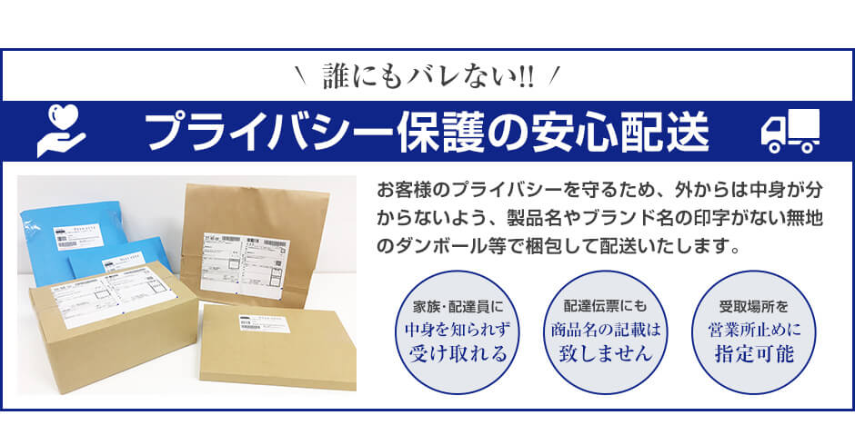 プライバシーに配慮、中身が分からないようにお届けします！