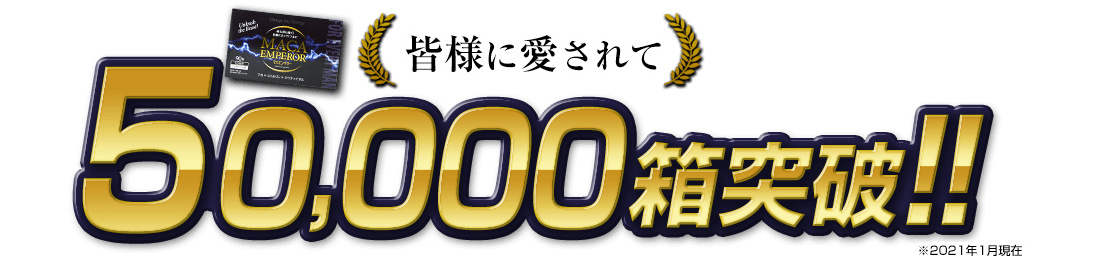 200,000箱突破！！