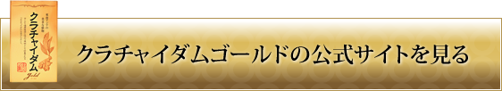 クラチャイダムゴールド