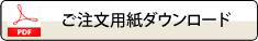 ご注文用紙ダウンロード