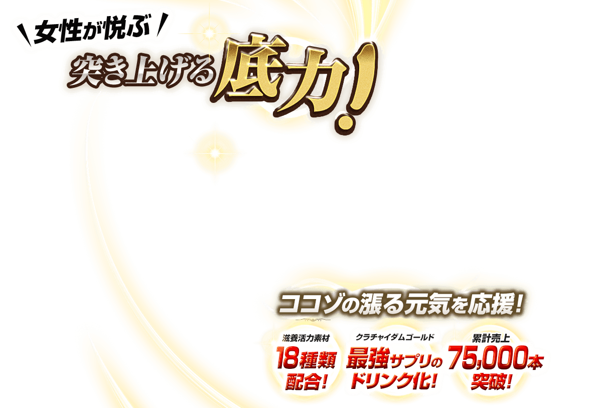 漲る自信よ、奮い立て！クラチャイダムゴールドがついにドリンクに！