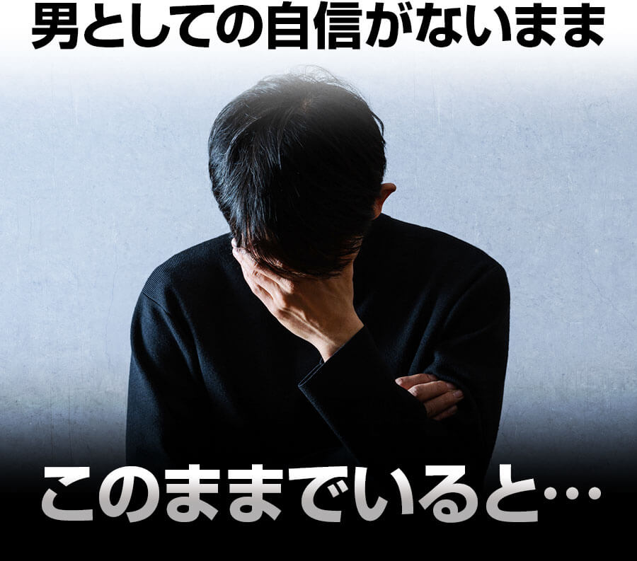 男としての自信がないままこのままでいると