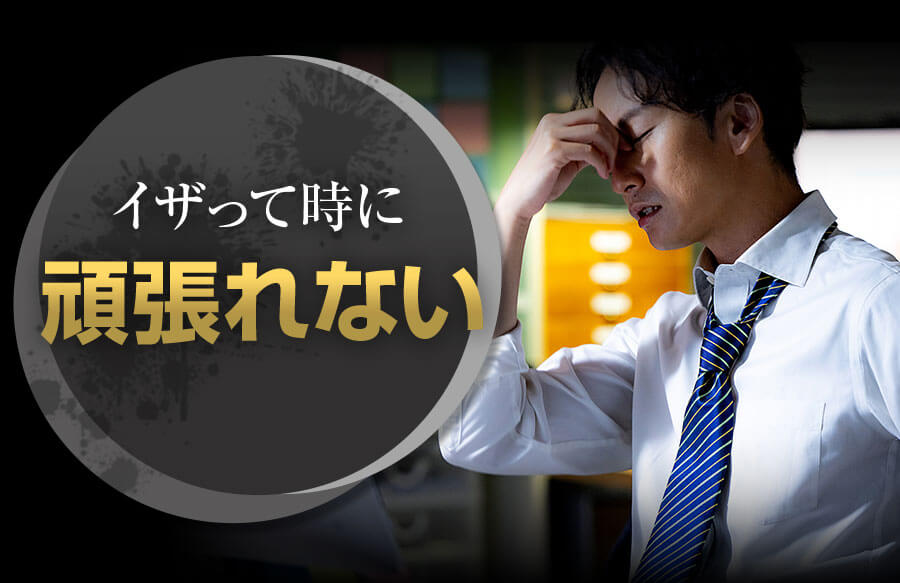 イザって時に頑張れない