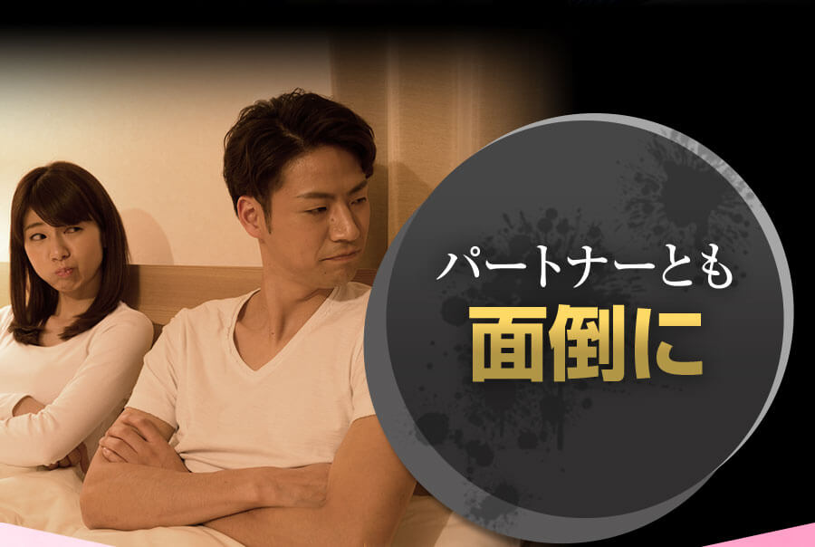 パートナーとも面倒に