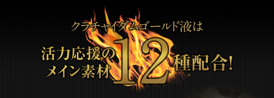 クラチャイダムゴールド液は活力応援のメイン素材12種配合！