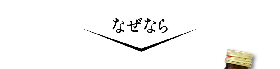 なぜなら