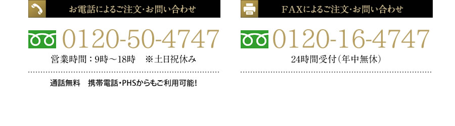 お電話によるご注文・問い合わせ　0120-50-4747　FAXによるご注文・お問い合わせ　0120-16-4747