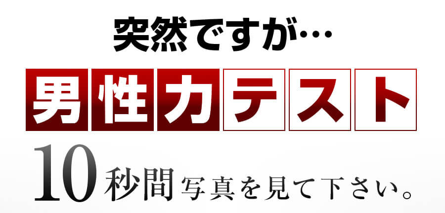男性力テスト