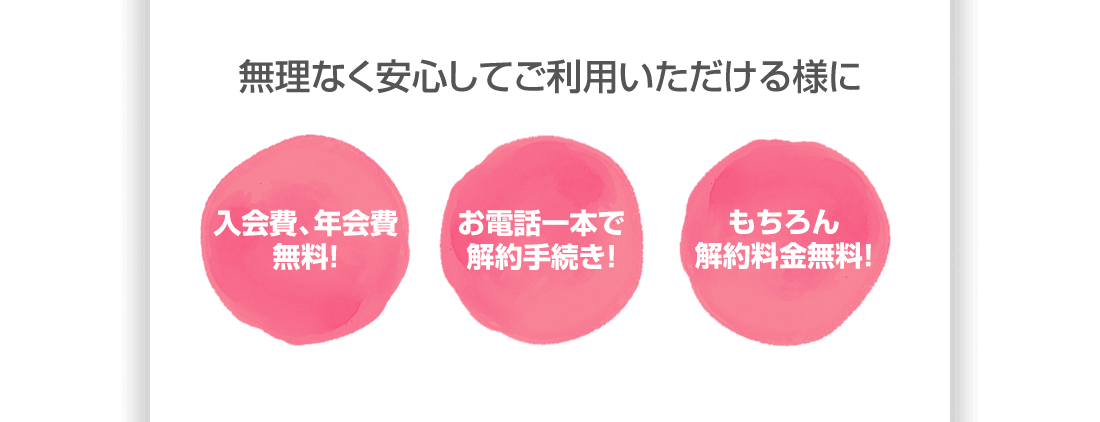 無理なく安心してご利用いただけます