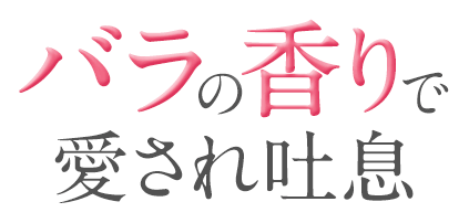 バラの香りで吐息華やか