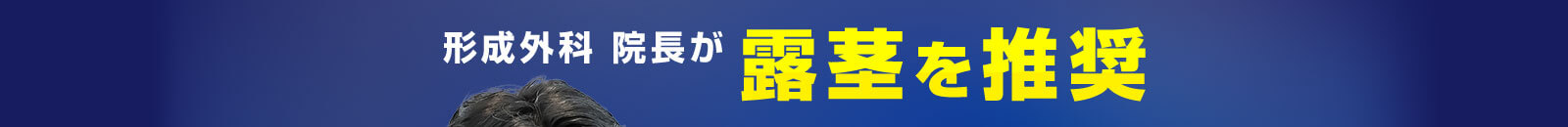 形成外科医院長が露茎を推奨