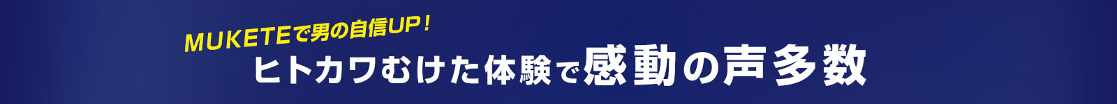 ヒトカワむけた体験で感動の声多数