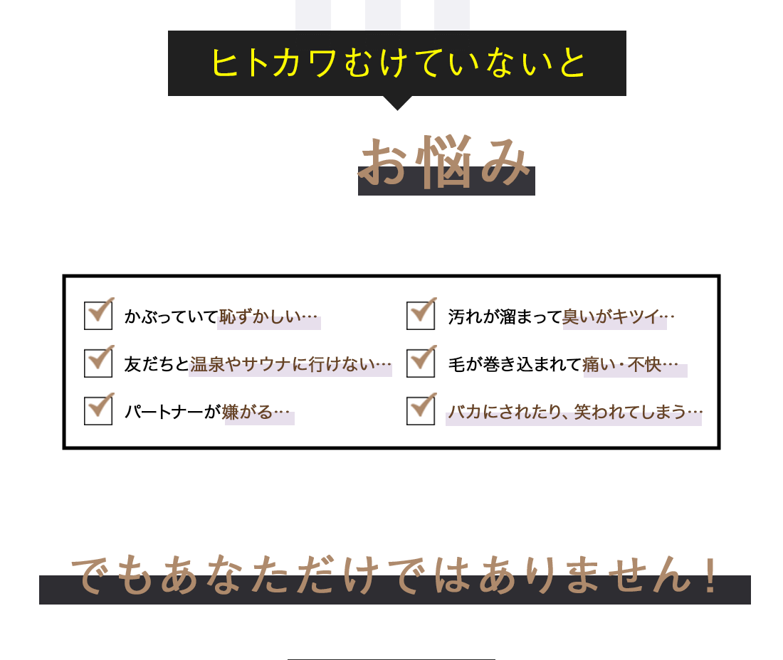 ヒトカワむけてないとこんなお悩みに心当たりはありませんか？