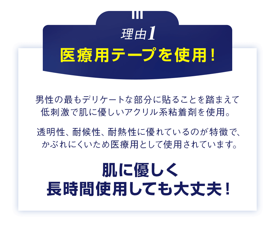 理由1　医療用テープを使用！