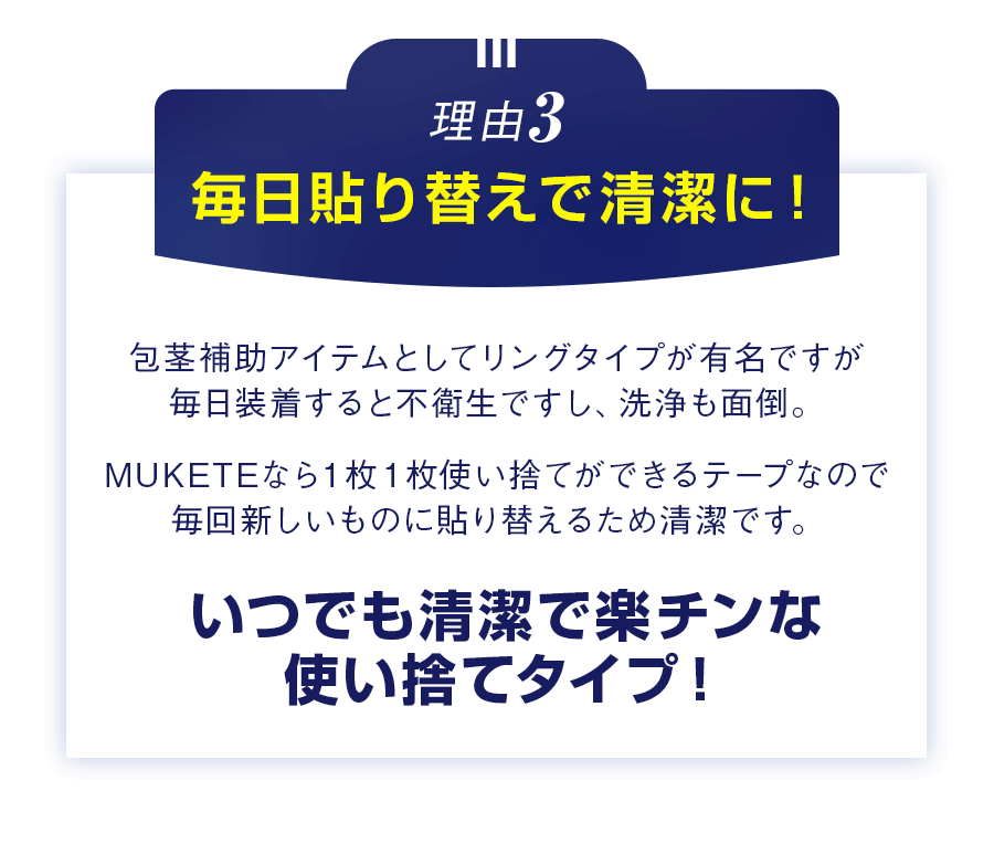 理由3　毎日貼り替えで清潔に！