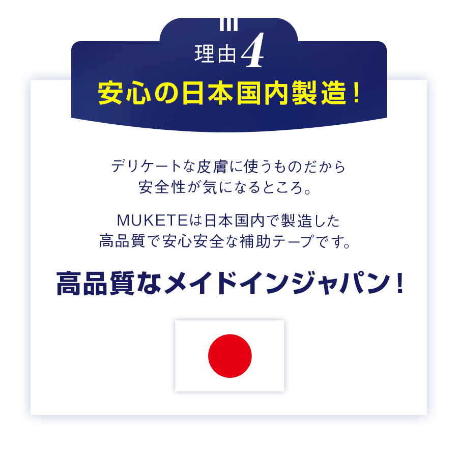 理由4　安心の日本国内製造！