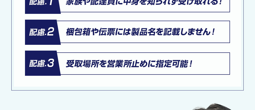家族や配達員に中身を知られず受け取れる！