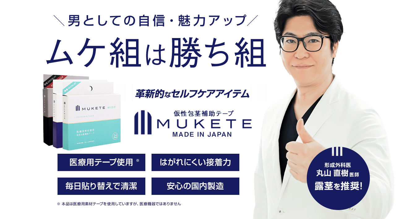 ムケ組は勝ち組