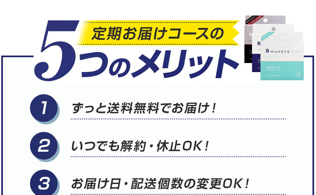 定期お届けコースの5つのメリット