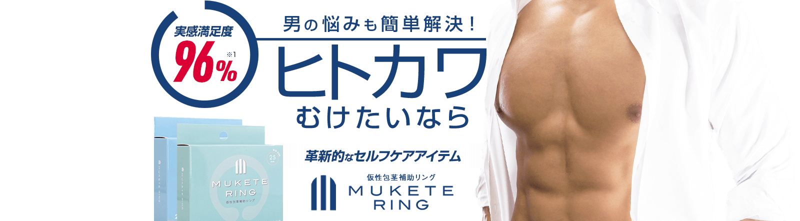 ヒトカワむけたいなら仮性包茎補助リングMUKETERING