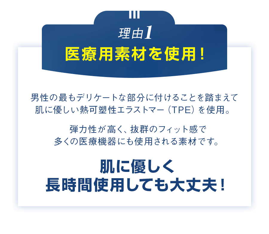 理由1　医療用素材を使用！