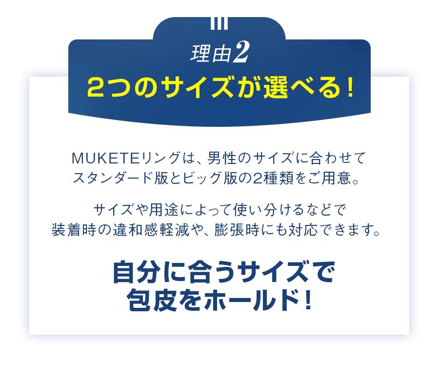 理由2　2つのサイズが選べる！