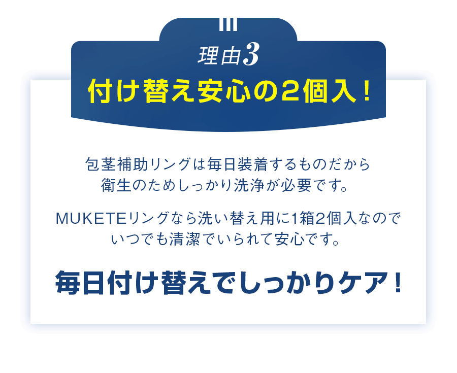 理由3　付け替え安心の2個入！