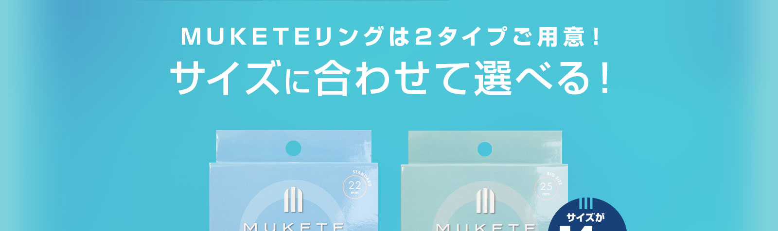 MUKETEリングは2タイプご用意！