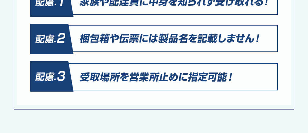 家族や配達員に中身を知られず受け取れる！