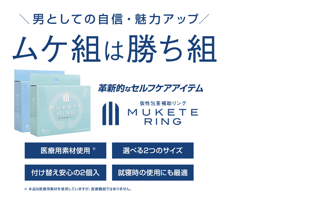 ムケ組は勝ち組